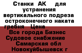 Станки 1АК200 для устранения вертикального подреза, остроконечного наката гребня › Цена ­ 2 420 380 - Все города Бизнес » Судовое снабжение   . Самарская обл.,Новокуйбышевск г.